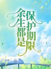 余生都是保护期限洛星芒沈月柔