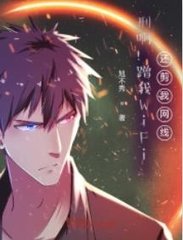 刑啊蹭我wifi还剪我网线by冰淇淋淋