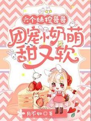 六个妹控哥哥团宠小奶萌甜又软