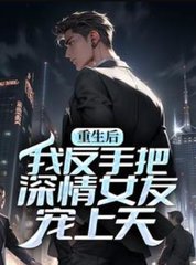 重生后我反手把深情女友宠上天
