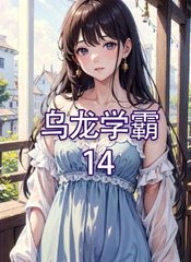 乌龙学霸纪兮知