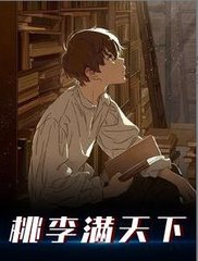 桃李满天下叶星