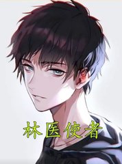 林医使者