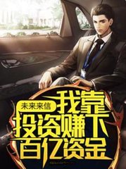 未来来信我靠投资赚下百亿资金