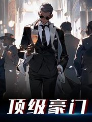 顶级豪门江林王一凡