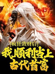 疯狂敛财后我顺利当上古代首富