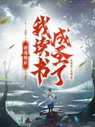 被退婚后我读书成圣了