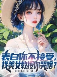 表白你不接受找美女教授你哭啥