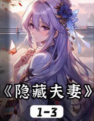 隐藏夫妻韩月瑶