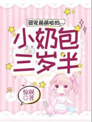 团宠萌萌哒的小奶包三岁半