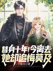 替身十年今离去她却追悔莫及by千秋月小说阅读