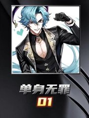 单身无罪