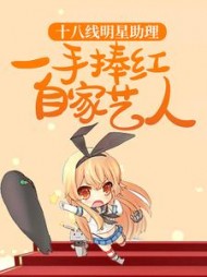 十八线明星助理一手捧红自家艺人