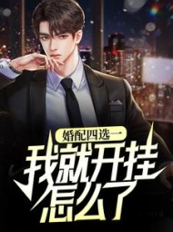 婚配四选一我就开挂怎么了