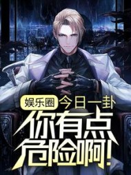 娱乐圈今日一卦你有点危险啊