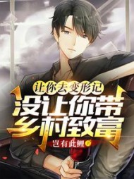 让你去变形记没让你带乡村致富小说阅读
