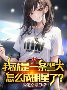 我就是一条警犬怎么成明星了