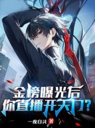 金榜曝光后你直播开天门