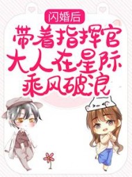 闪婚后带着指挥官大人在星际乘风破浪