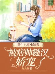 重生六零小知青被痞帅糙汉娇宠了