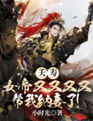 夭寿女帝又又又又帮我纳妾了