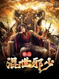 绝品混世邪少吴来张玉莹