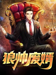 狼帅废婿徐长夜林然