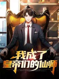 我成了皇帝们的仙师
