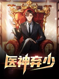 医神弃少林宇叶雪薇小说阅读