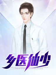 乡医仙少刘洋陈翠花