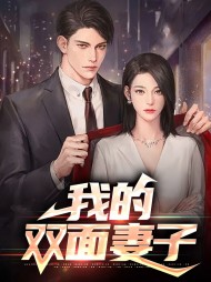我的双面妻子李泉丁洁