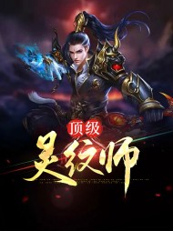 顶级灵纹师叶昊江清音