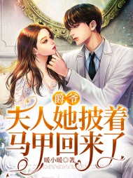 爵爷夫人她披着马甲回来了