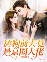 舔狗前夫竟是京圈大佬小说阅读