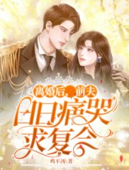 离婚后前夫日日痛哭求复合鸡不汤著