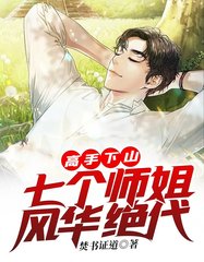高手下山七个师姐风华绝代by焚书证道