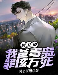 女儿说我爸毒枭罪该万死焚书证道著小说阅读