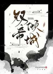 双帝倾城晋苏戚渊渟