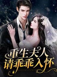 重生夫人请乖乖入怀