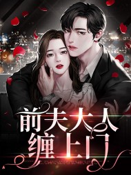 前夫大人缠上门