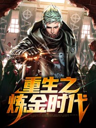 重生之炼金时代