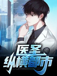 医圣纵横都市