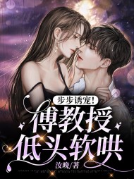 步步诱宠傅教授低头软哄