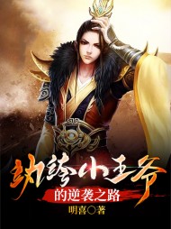 纨绔小王爷的逆袭之路
