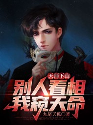 天师下山别人看相我窥天命