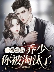 一夜惊婚乔少你被淘汰了
