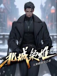 北城枭雄