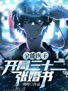全能医王：开局三十二张婚书