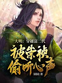 大明：穿越富二代，被崇祯偷听心声小说阅读