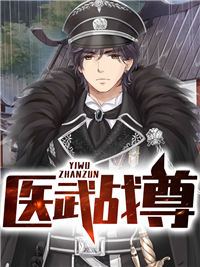 医武战尊小说阅读